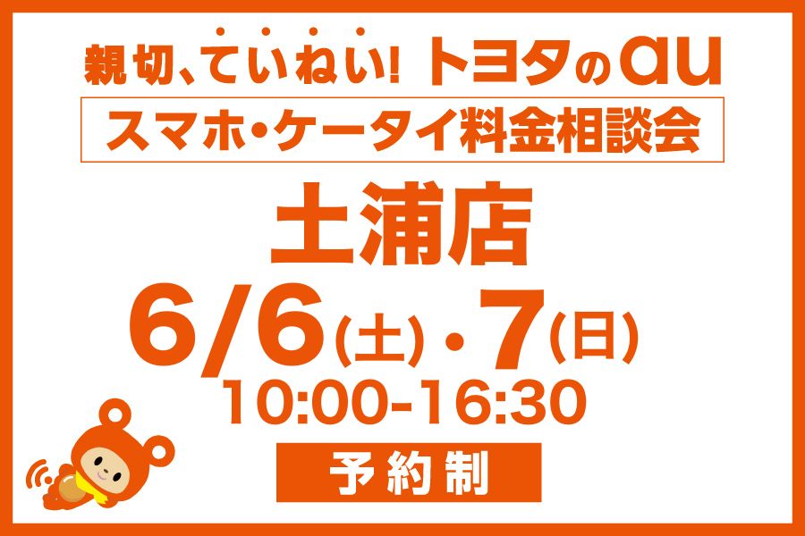 スマホ・ケータイ料金相談会【土浦店】