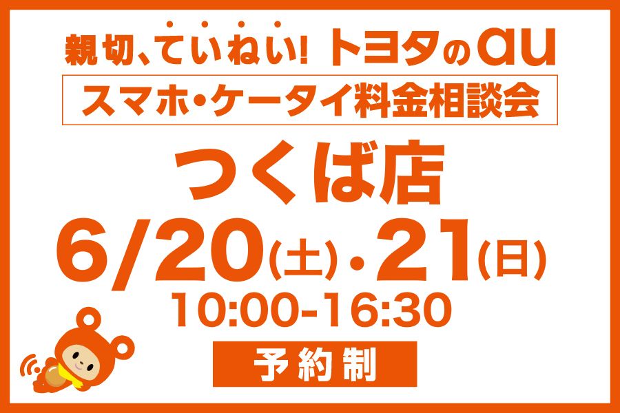 スマホ・ケータイ料金相談会【つくば店】