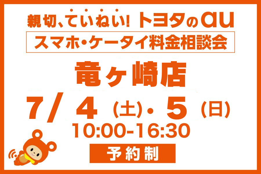 スマホ・ケータイ料金相談会【竜ヶ崎店】