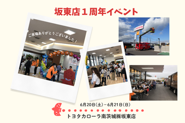 坂東店１周年イベント