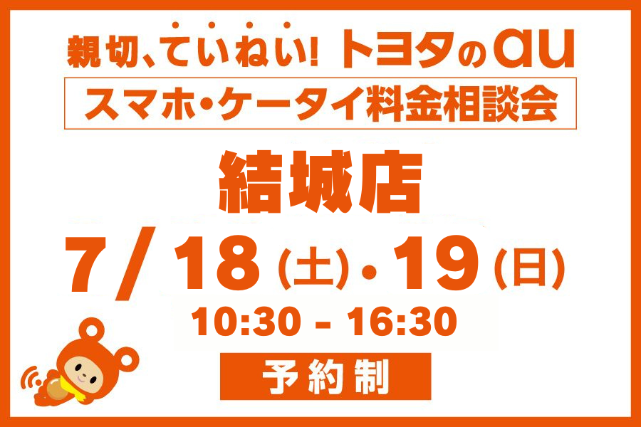 スマホ・ケータイ料金相談会【結城店】