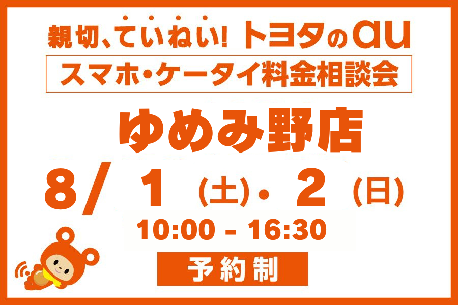スマホ・ケータイ料金相談会【ゆめみ野店】