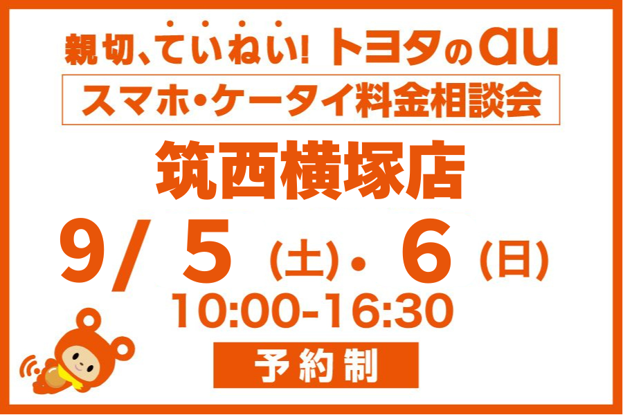スマホ・ケータイ料金相談会【筑西横塚店】