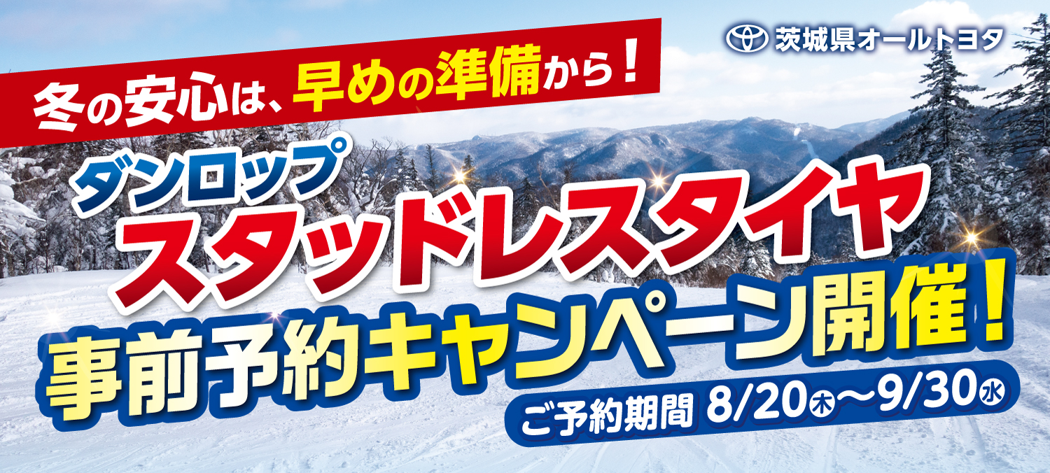 ダンロップタイヤ事前予約キャンペーン2026 | カローラ南茨城