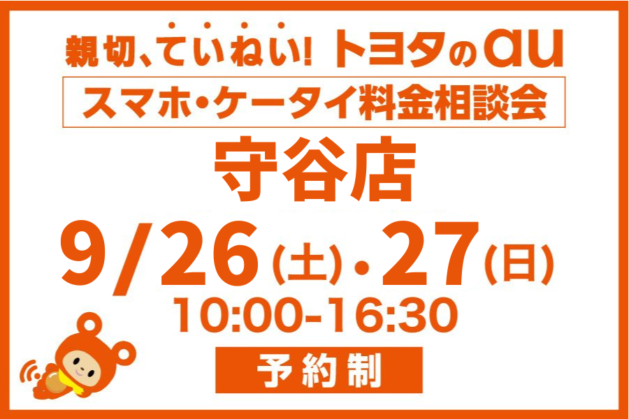 スマホ・ケータイ料金相談会【守谷店】