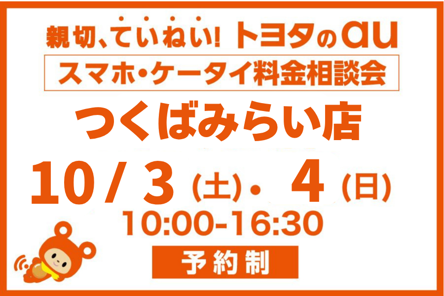 スマホ・ケータイ料金相談会＜つくばみらい店＞