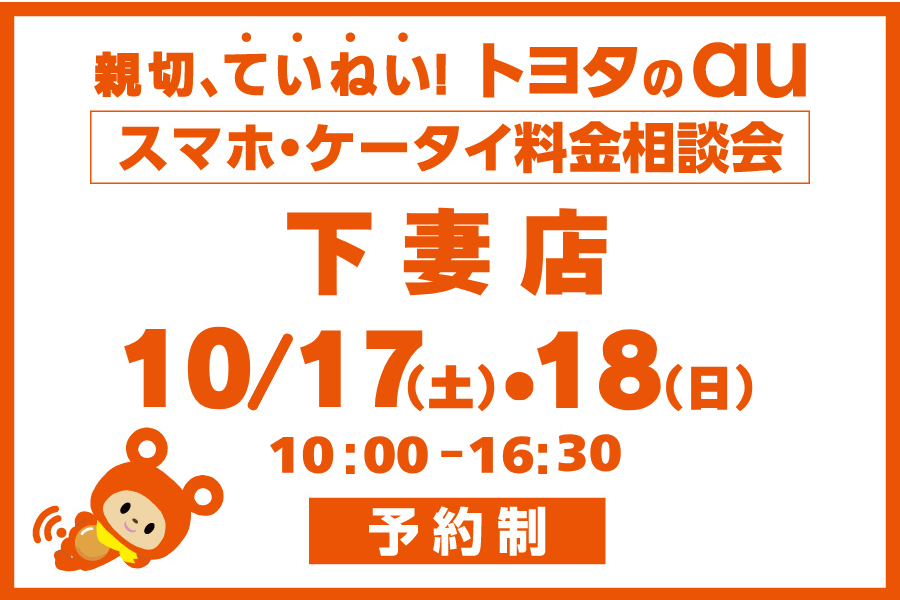 スマホ・ケータイ料金相談会【下妻店】
