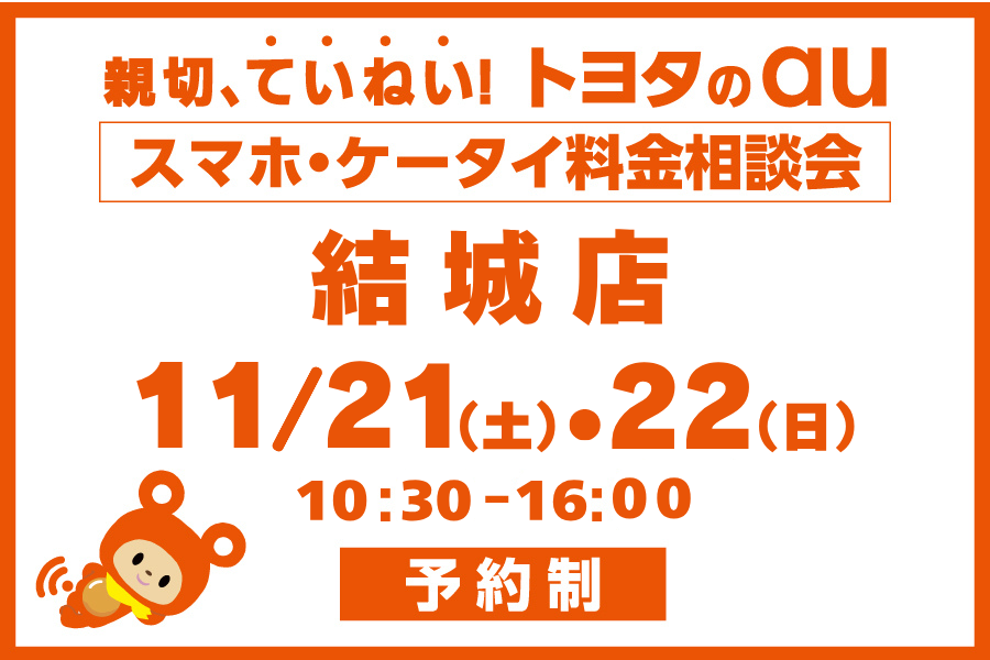 スマホ・ケータイ料金相談会【結城店】